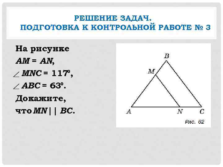    РЕШЕНИЕ ЗАДАЧ. ПОДГОТОВКА К КОНТРОЛЬНОЙ РАБОТЕ № 3 На рисунке AM