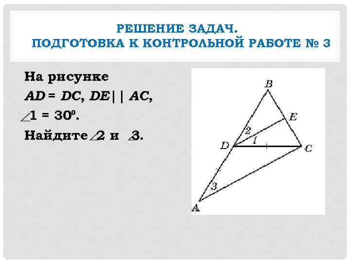    РЕШЕНИЕ ЗАДАЧ. ПОДГОТОВКА К КОНТРОЛЬНОЙ РАБОТЕ № 3 На рисунке AD