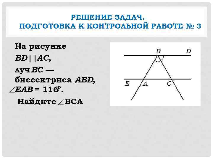    РЕШЕНИЕ ЗАДАЧ. ПОДГОТОВКА К КОНТРОЛЬНОЙ РАБОТЕ № 3 На рисунке BD||AC,