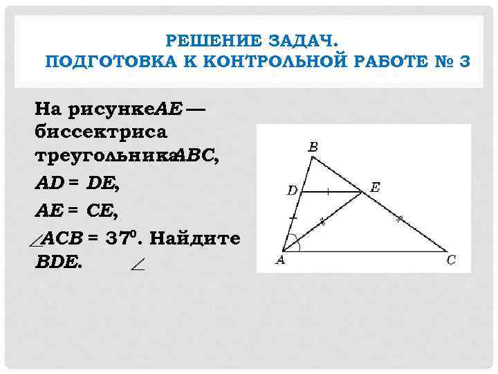    РЕШЕНИЕ ЗАДАЧ. ПОДГОТОВКА К КОНТРОЛЬНОЙ РАБОТЕ № 3 На рисунке. АЕ
