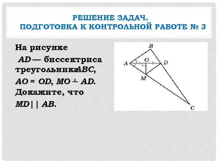    РЕШЕНИЕ ЗАДАЧ. ПОДГОТОВКА К КОНТРОЛЬНОЙ РАБОТЕ № 3 На рисунке AD