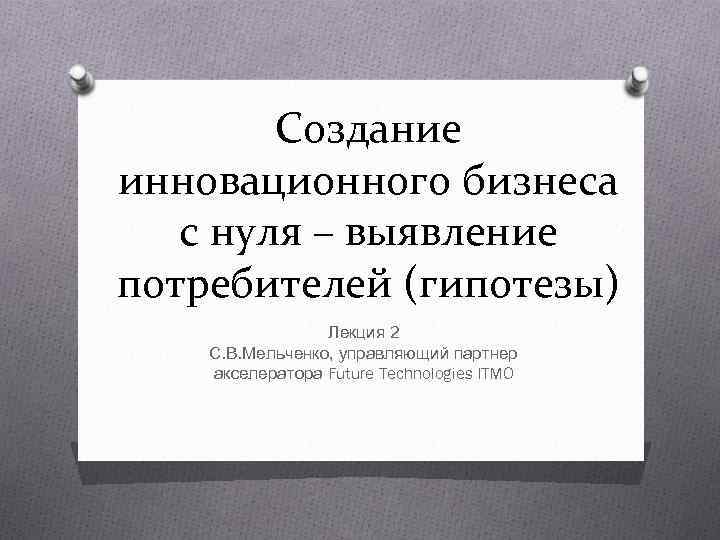   Создание инновационного бизнеса  с нуля – выявление потребителей (гипотезы)  