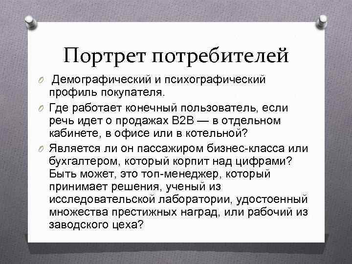   Портрет потребителей O Демографический и психографический  профиль покупателя. O Где работает