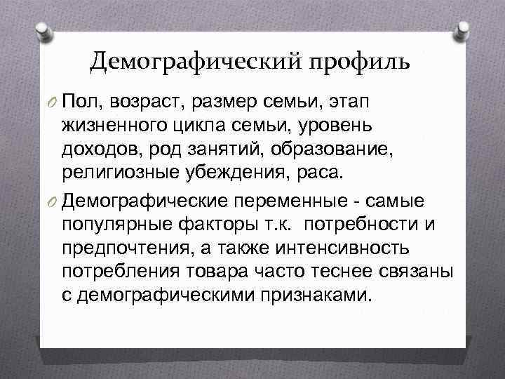   Демографический профиль O Пол, возраст, размер семьи, этап  жизненного цикла семьи,