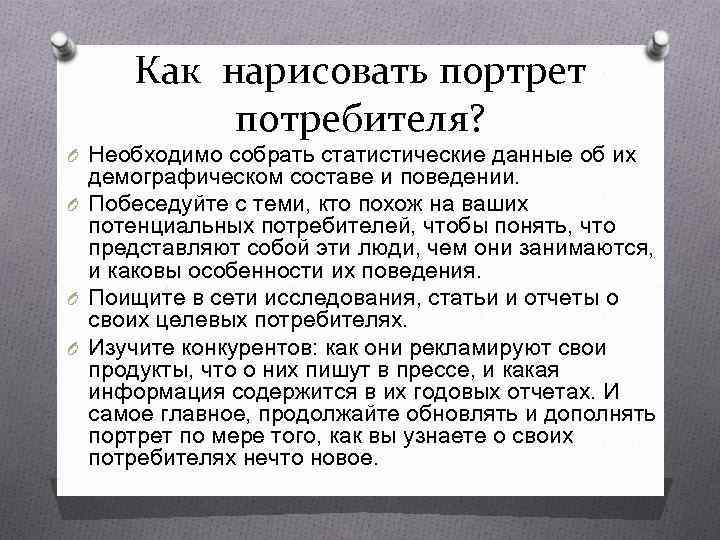  Как нарисовать портрет  потребителя? O Необходимо собрать статистические данные об их 