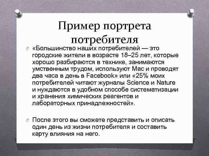    Пример портрета  потребителя O «Большинство наших потребителей — это 