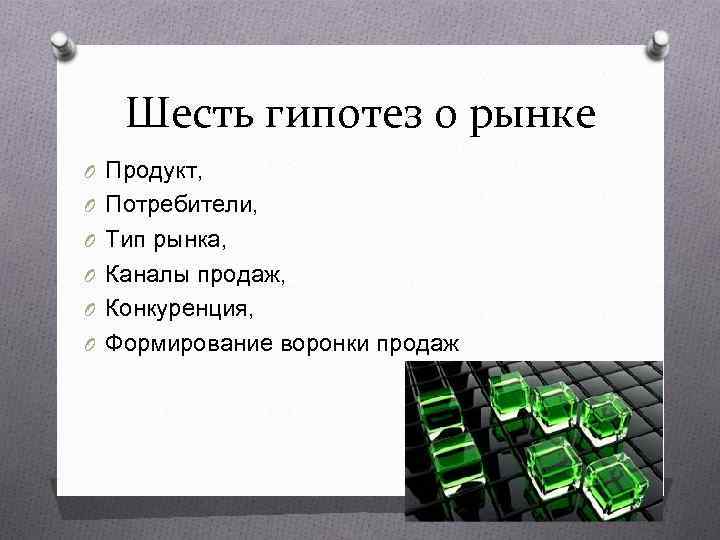   Шесть гипотез о рынке O Продукт,  O Потребители,  O Тип