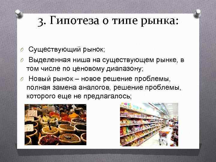   3. Гипотеза о типе рынка:  O Существующий рынок; O Выделенная ниша