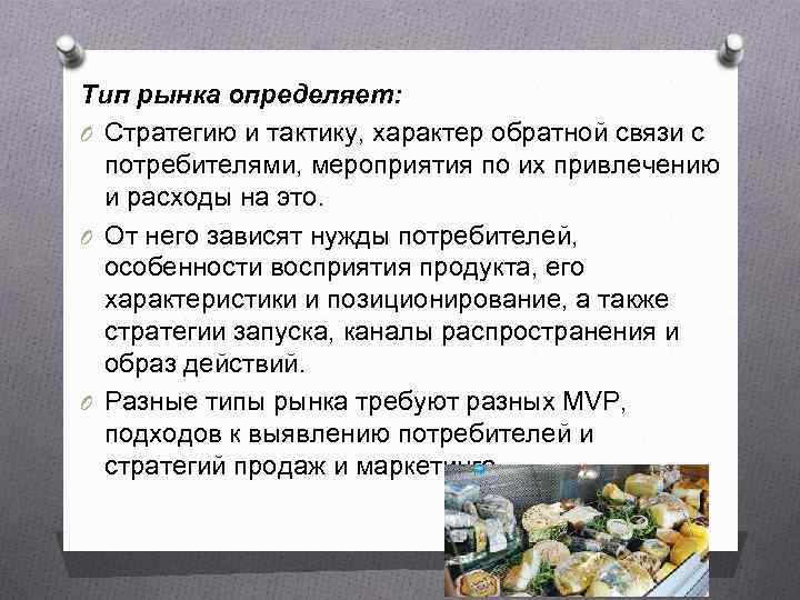 Тип рынка определяет: O Стратегию и тактику, характер обратной связи с  потребителями, мероприятия