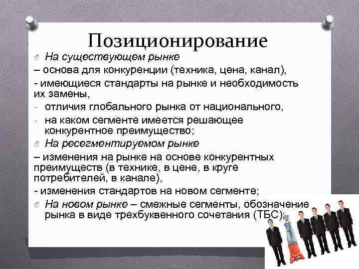    Позиционирование O На существующем рынке – основа для конкуренции (техника, цена,
