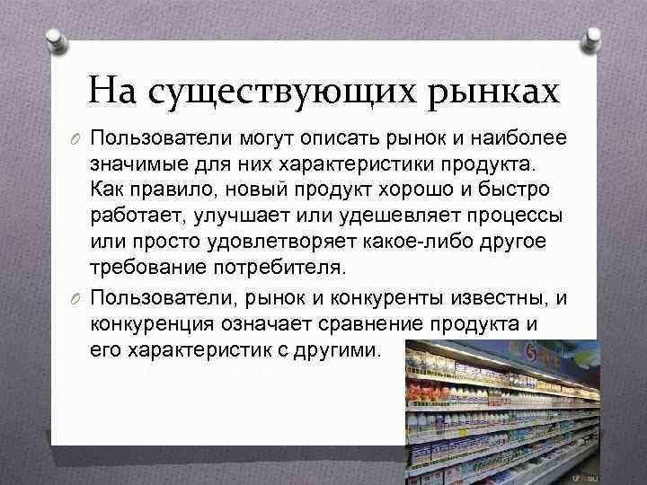  На существующих рынках O Пользователи могут описать рынок и наиболее  значимые для