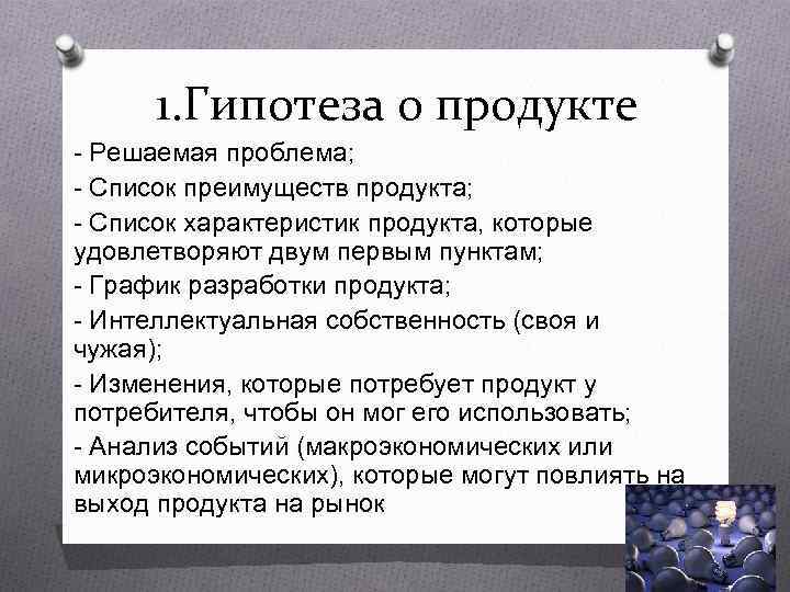  1. Гипотеза о продукте - Решаемая проблема; - Список преимуществ продукта; - Список