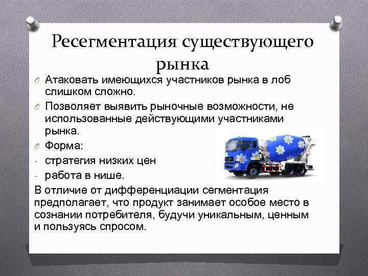   Ресегментация существующего    рынка O Атаковать имеющихся участников рынка в