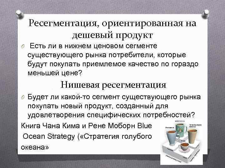  Ресегментация, ориентированная на   дешевый продукт O Есть ли в нижнем ценовом