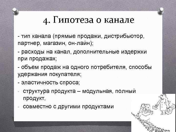   4. Гипотеза о канале - тип канала (прямые продажи, дистрибьютор,  партнер,