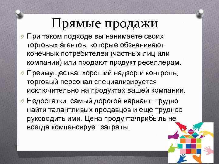   Прямые продажи O При таком подходе вы нанимаете своих  торговых агентов,