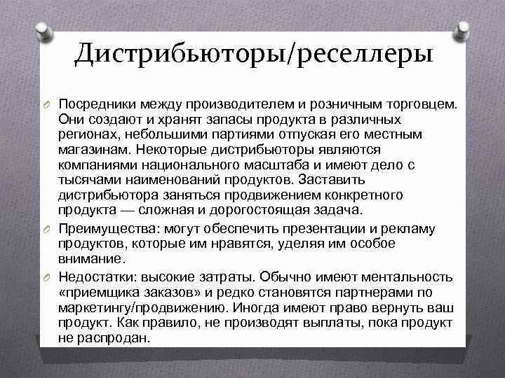   Дистрибьюторы/реселлеры O Посредники между производителем и розничным торговцем. Они создают и хранят