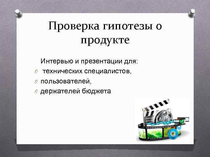   Проверка гипотезы о   продукте  Интервью и презентации для: O