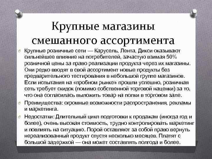   Крупные магазины смешанного ассортимента O Крупные розничные сети — Карусель, Лента, Дикси