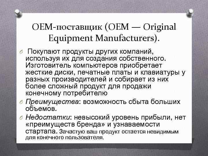   OEM-поставщик (OEM — Original Equipment Manufacturers). O Покупают продукты других компаний, используя