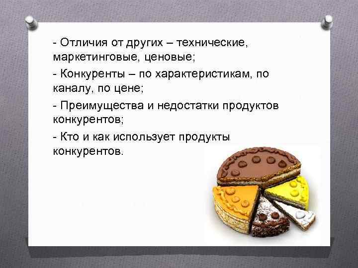 - Отличия от других – технические,  маркетинговые, ценовые; - Конкуренты – по характеристикам,