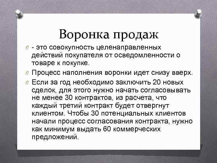    Воронка продаж O - это совокупность целенаправленных  действий покупателя от