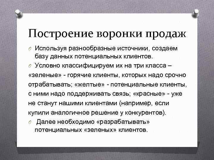 Построение воронки продаж O Используя разнообразные источники, создаем  базу данных потенциальных клиентов. O