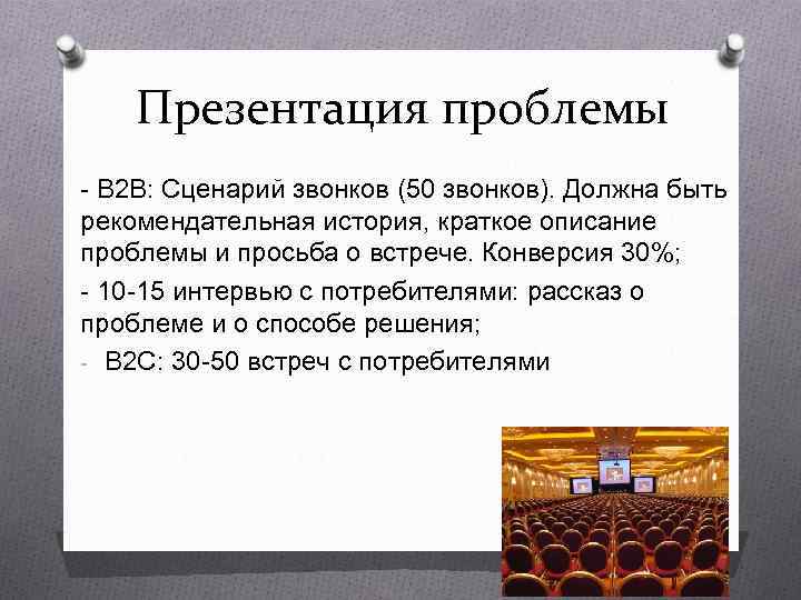   Презентация проблемы - B 2 B: Сценарий звонков (50 звонков). Должна быть