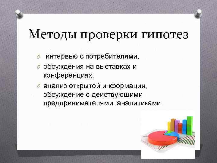 Методы проверки гипотез O интервью с потребителями,  O обсуждения на выставках и конференциях,