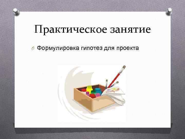 Практическое занятие O Формулировка гипотез для проекта 
