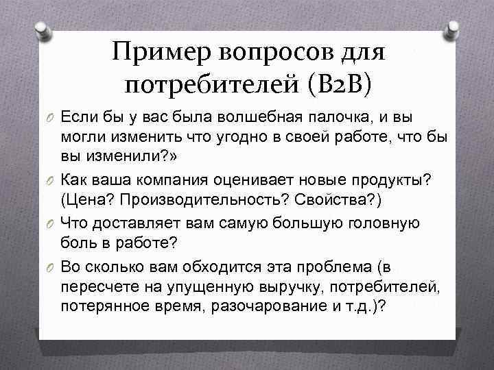   Пример вопросов для   потребителей (B 2 B) O Если бы