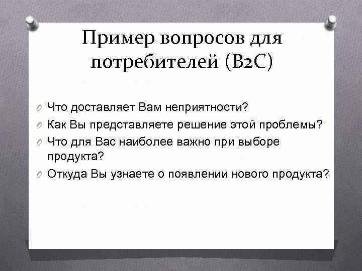   Пример вопросов для   потребителей (B 2 C) O Что доставляет