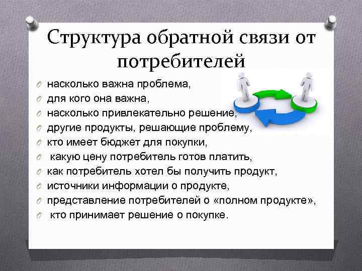  Структура обратной связи от   потребителей O насколько важна проблема,  O