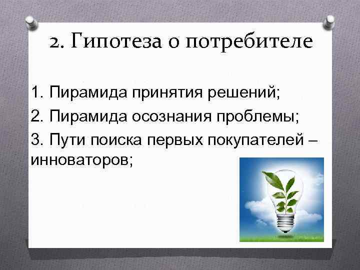  2. Гипотеза о потребителе 1. Пирамида принятия решений; 2. Пирамида осознания проблемы; 3.