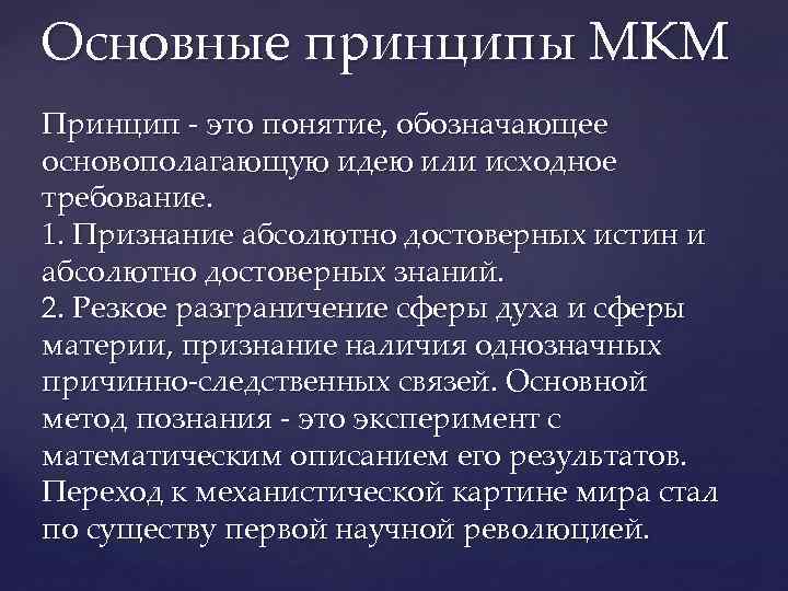 В механистической картине мира пространство абсолютно