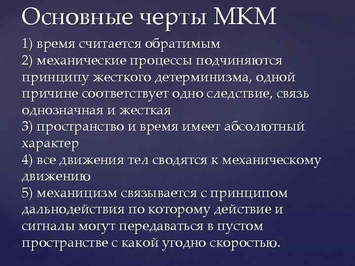 Частью механической научной картины мира была концепция механического детерминизма согласно которой