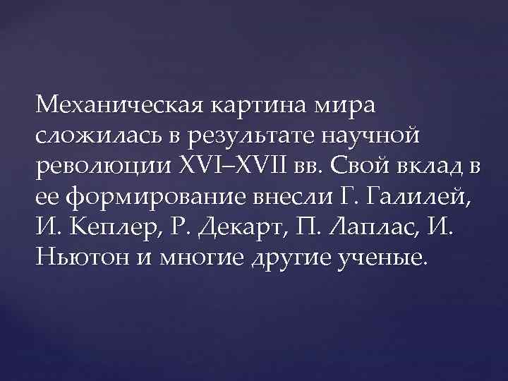 Механическая картина мира сложилась в результате научной революции XVI–XVII вв. Свой вклад в ее