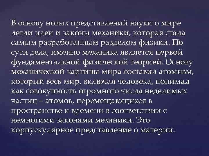 В основу новых представлений науки о мире легли идеи и законы механики, которая стала