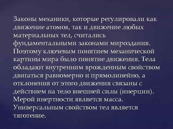 Законы механики, которые регулировали как движение атомов, так и движение любых материальных тел, считались