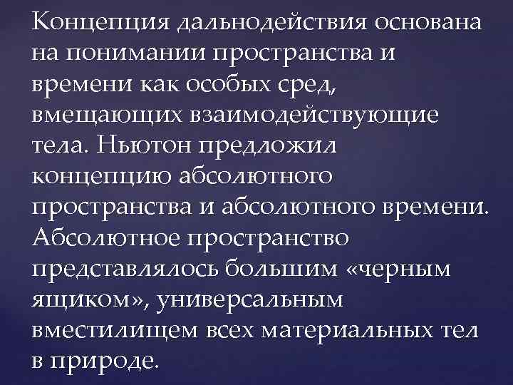 Концепция дальнодействия основана на понимании пространства и времени как особых сред,  вмещающих взаимодействующие