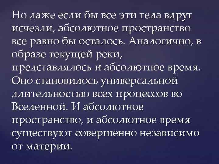 Но даже если бы все эти тела вдруг исчезли, абсолютное пространство все равно бы