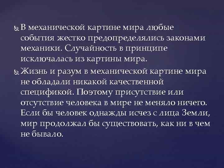 Среди научных картин мира только в механической картине мира существовали