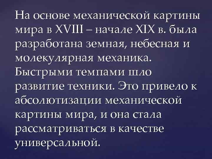 На основе механической картины мира в XVIII – начале XIX в. была разработана земная,