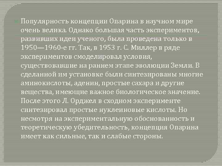   Популярность концепции Опарина в научном мире очень велика. Однако большая часть экспериментов,