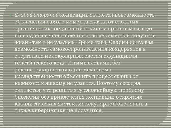   Слабой стороной концепции является невозможность объяснения самого момента скачка от сложных органических