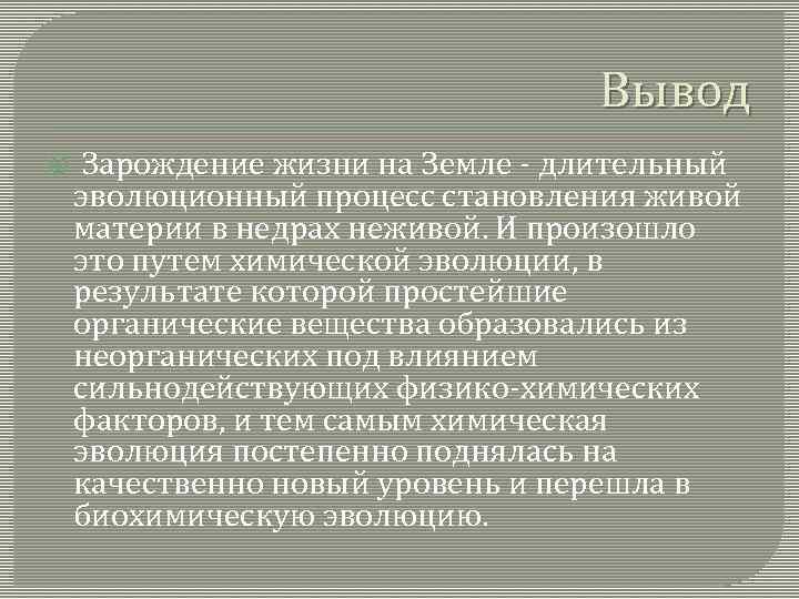        Вывод  Зарождение жизни на Земле -