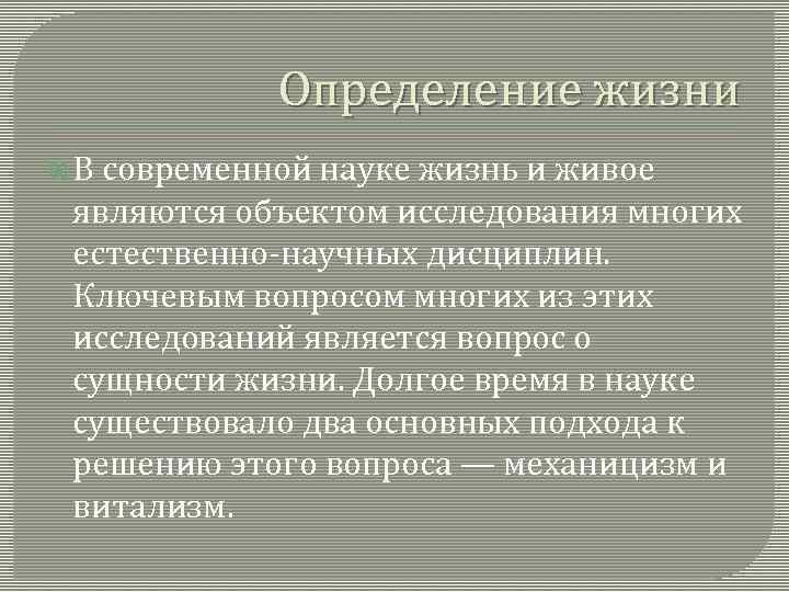    Определение жизни  В современной науке жизнь и живое  являются