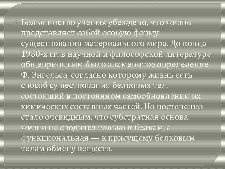  Большинство ученых убеждено, что жизнь  представляет собой особую форму  существования материального