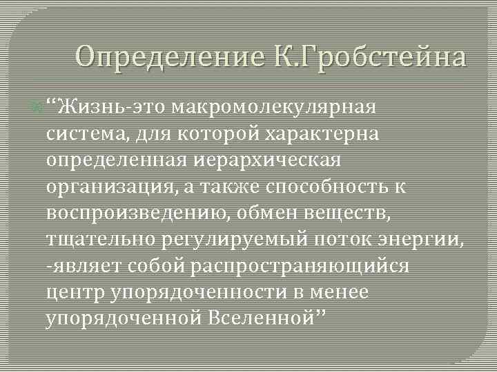   Определение К. Гробстейна  “Жизнь-это макромолекулярная  система, для которой характерна 