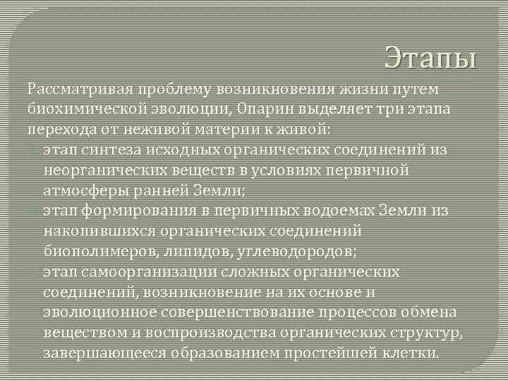        Этапы Рассматривая проблему возникновения жизни путем биохимической